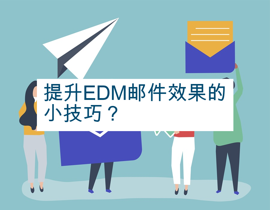 提升EDM邮件效果的小技巧？
