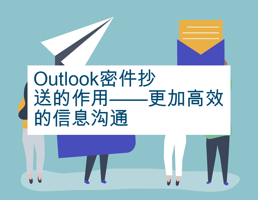 Outlook密件抄送的作用——更加高效的信息沟通
