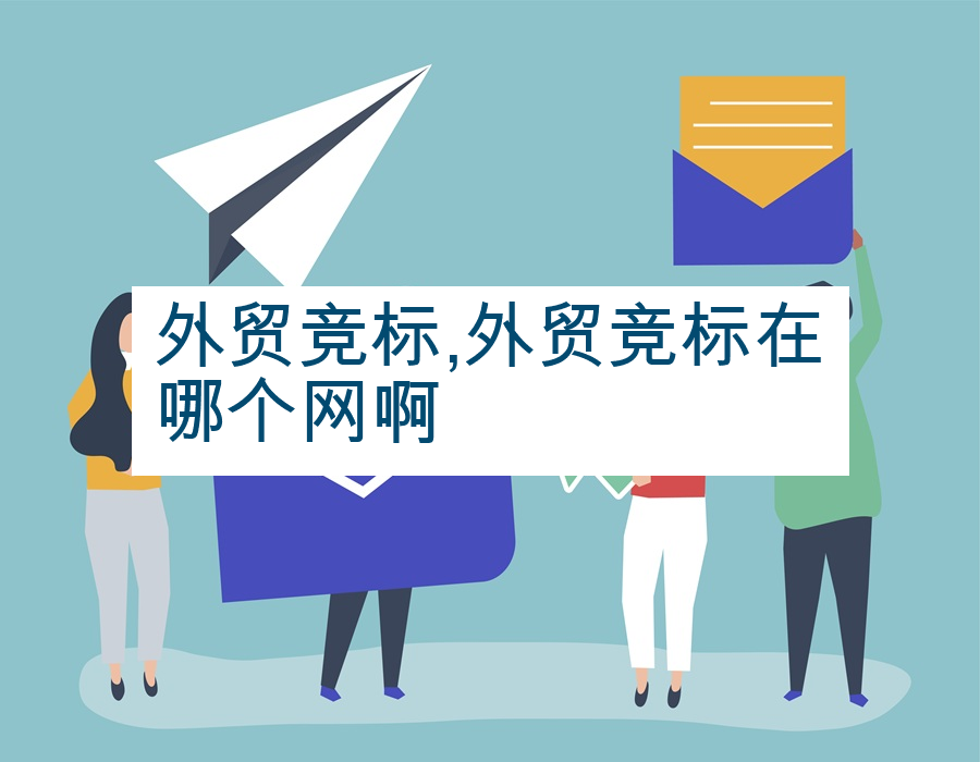 外贸竞标,外贸竞标在哪个网啊