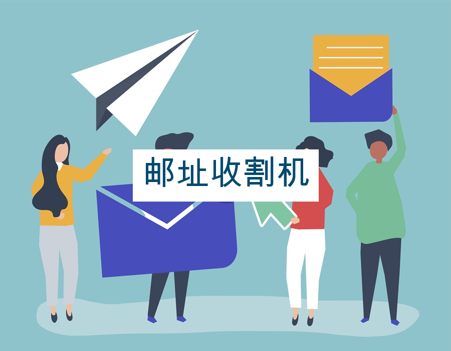 邮址收割机