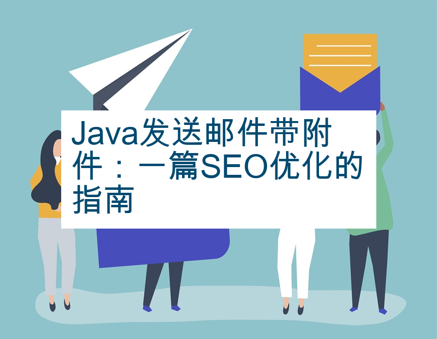 Java发送邮件带附件：一篇SEO优化的指南