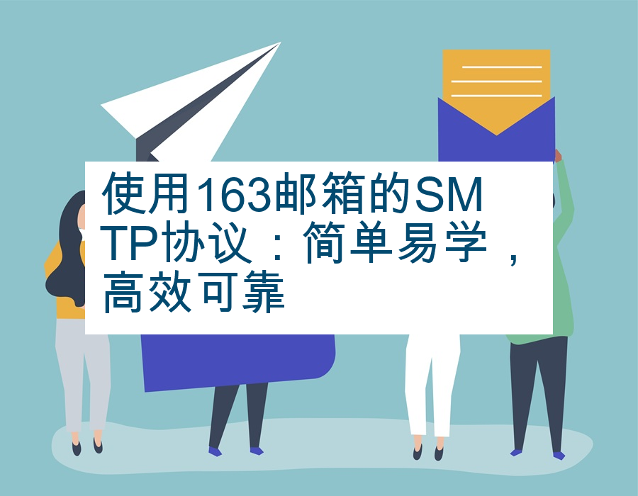 使用163邮箱的SMTP协议：简单易学，高效可靠