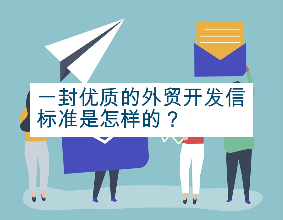一封优质的外贸开发信标准是怎样的？