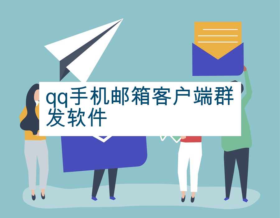 qq手机邮箱客户端群发软件