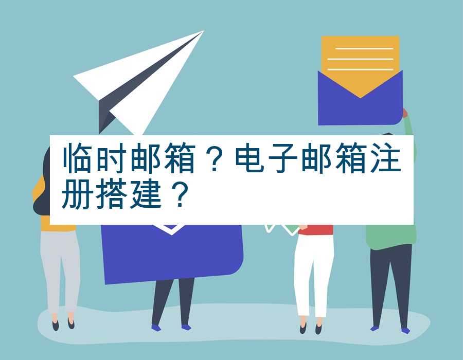 临时邮箱？电子邮箱注册搭建？