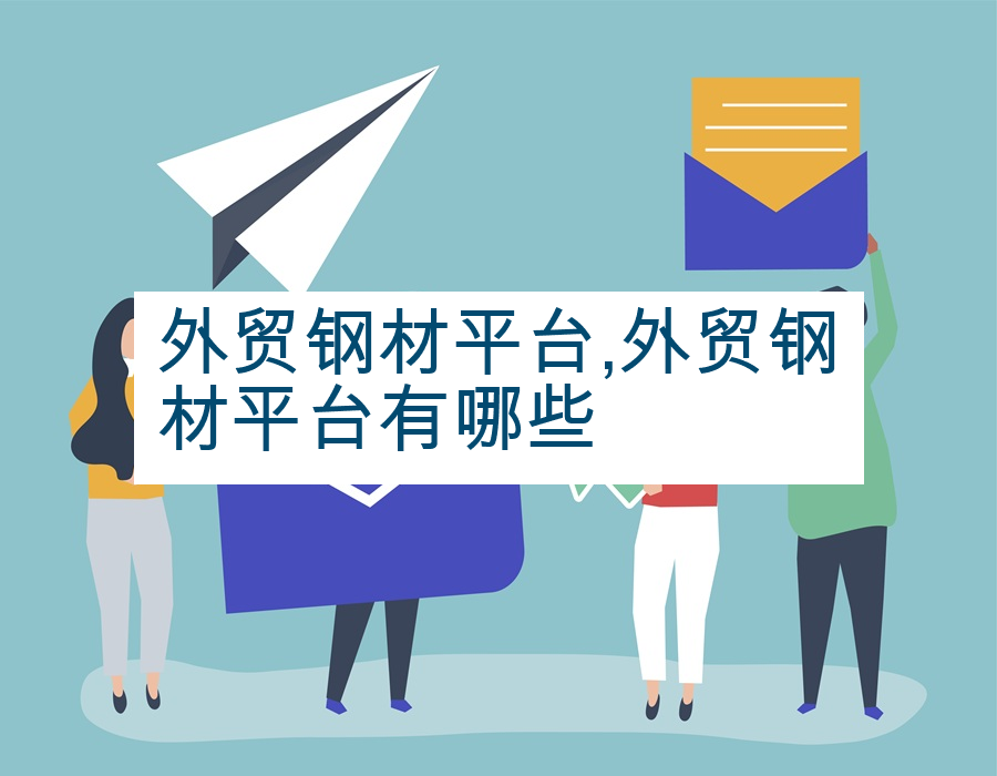 外贸钢材平台,外贸钢材平台有哪些