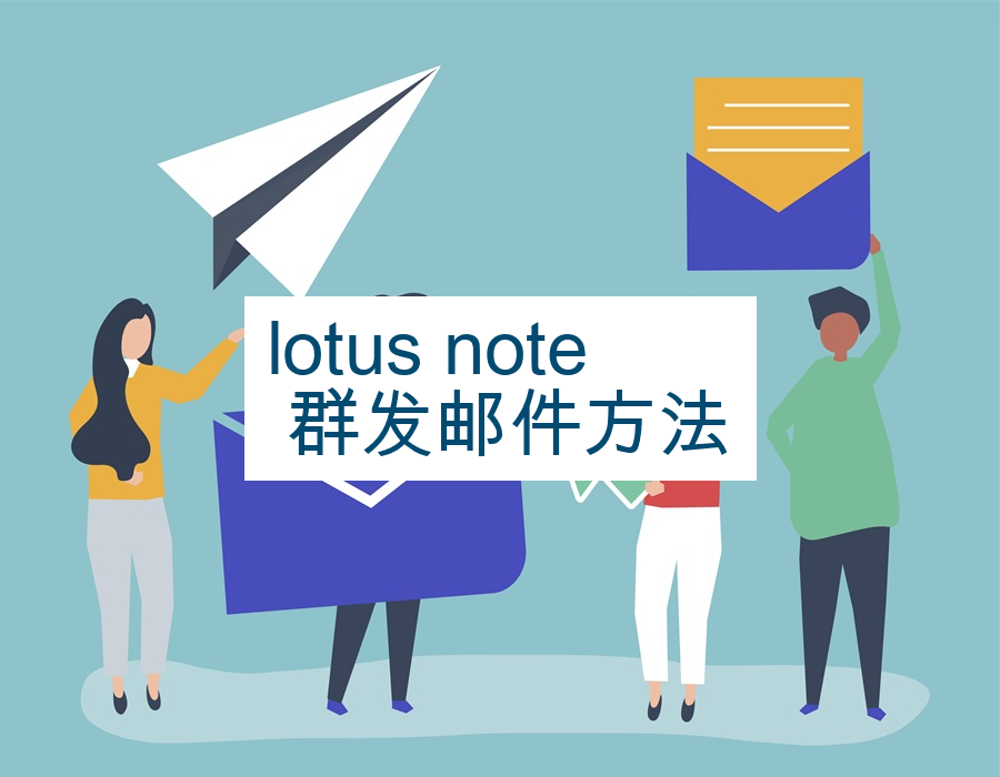 lotus note 群发邮件方法