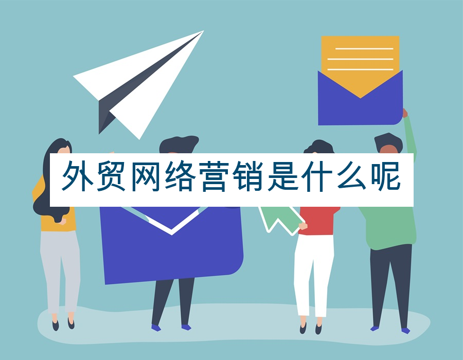 外贸网络营销是什么呢