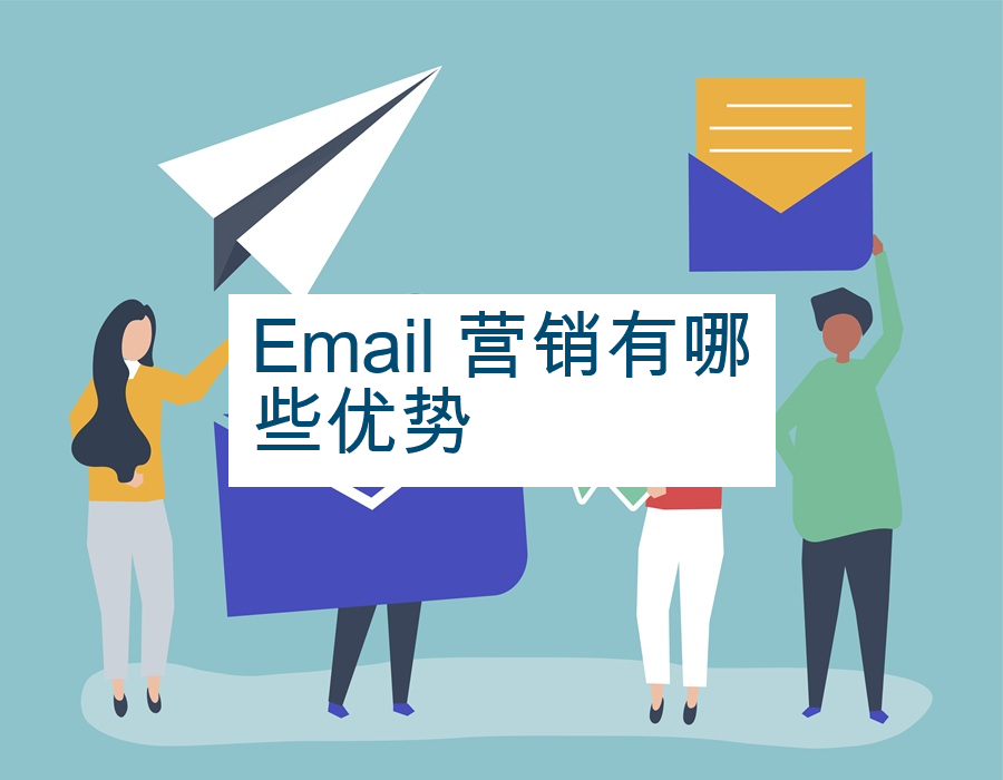 Email 营销有哪些优势