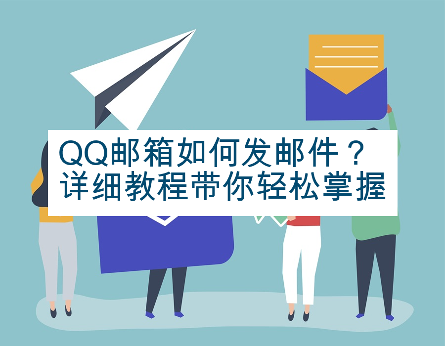 QQ邮箱如何发邮件？详细教程带你轻松掌握