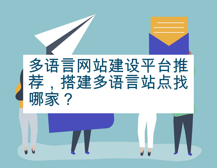 多语言网站建设平台推荐，搭建多语言站点找哪家？