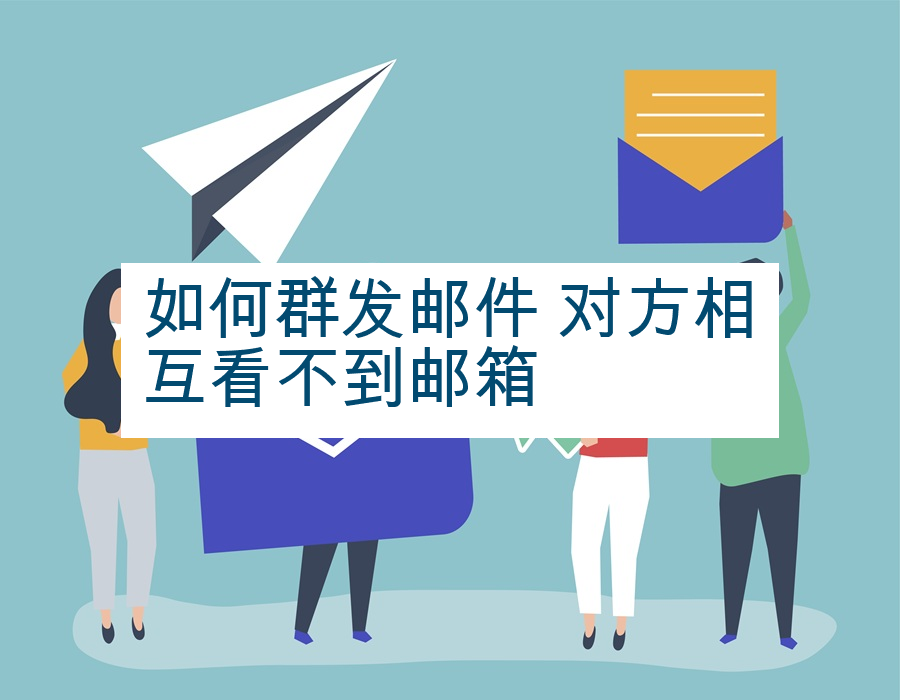 如何群发邮件 对方相互看不到邮箱