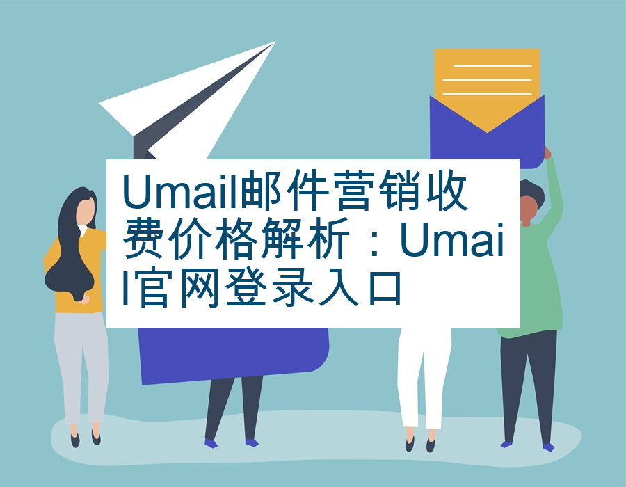 Umail邮件营销收费价格解析：Umail官网登录入口