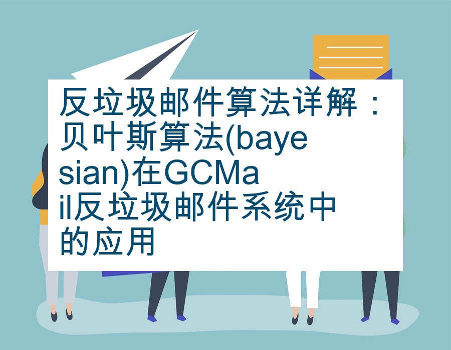 反垃圾邮件算法详解：贝叶斯算法(bayesian)在GCMail反垃圾邮件系统中的应用