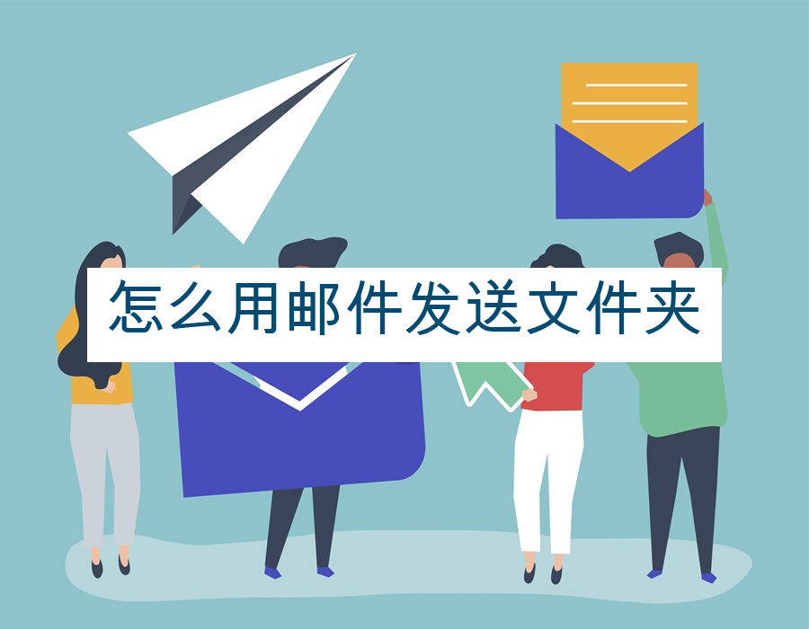 怎么用邮件发送文件夹