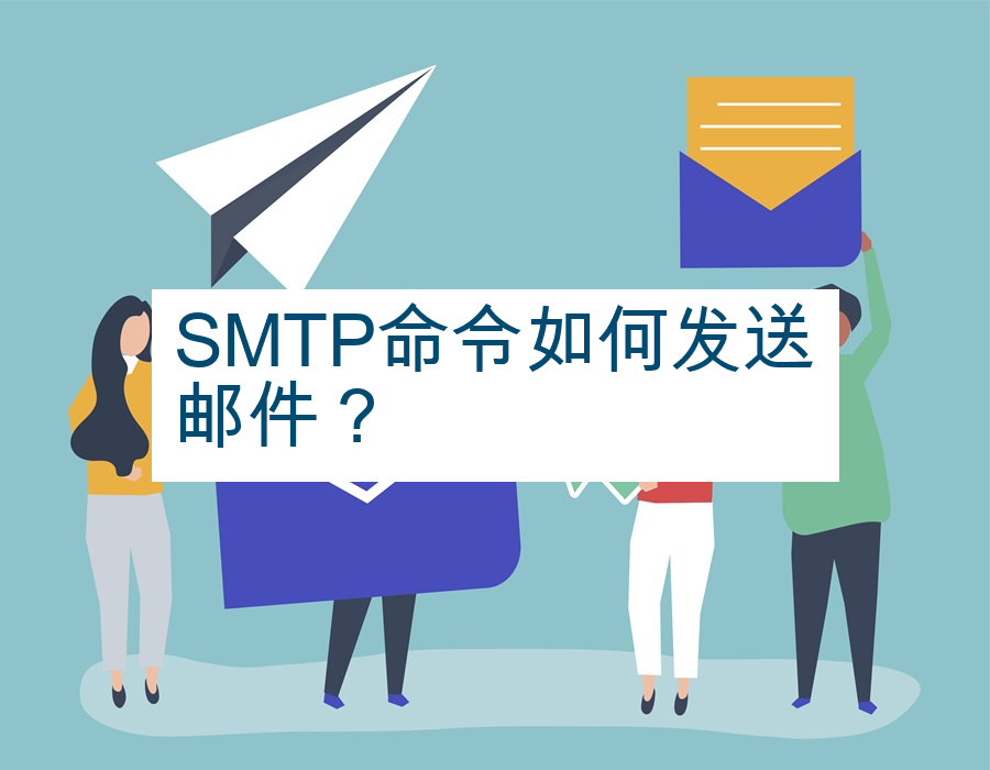 SMTP命令如何发送邮件？