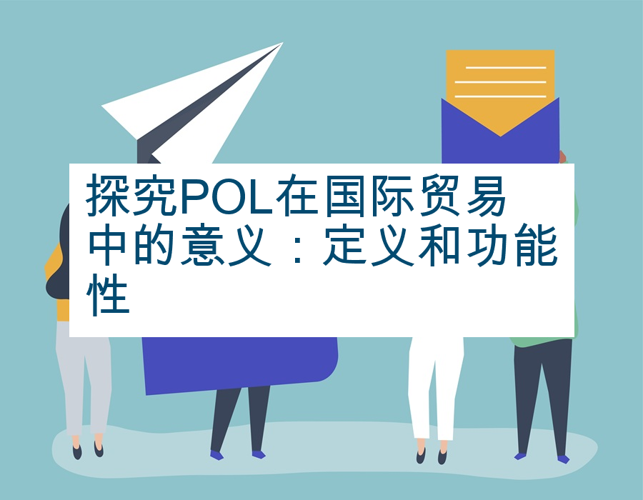 探究POL在国际贸易中的意义：定义和功能性