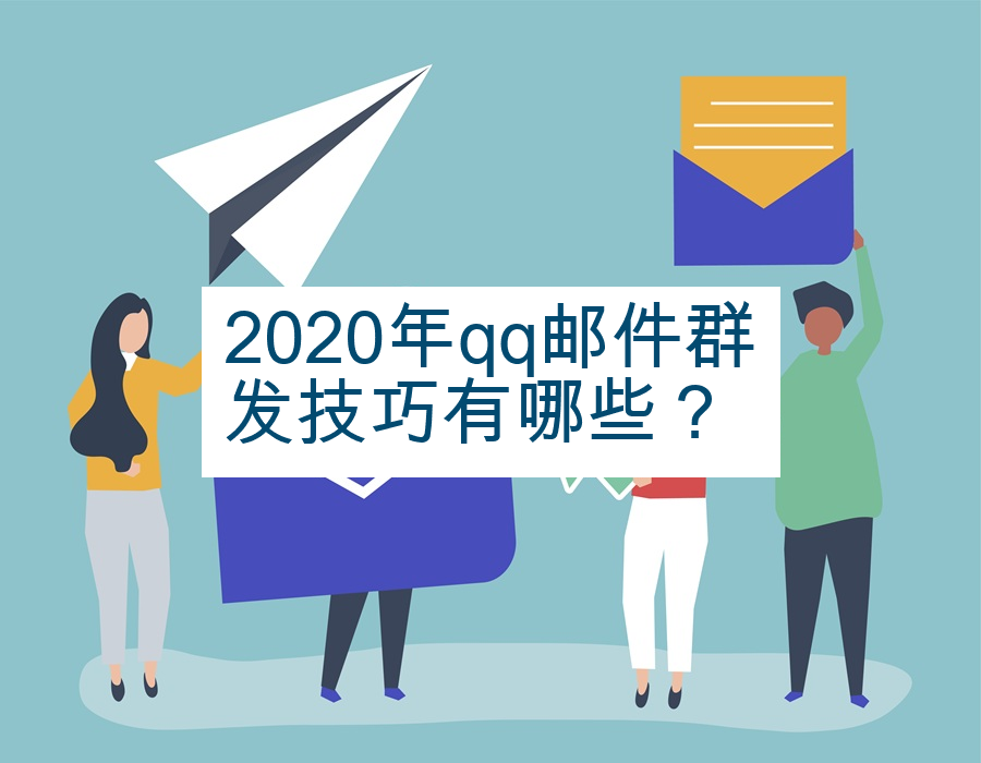 2020年qq邮件群发技巧有哪些？