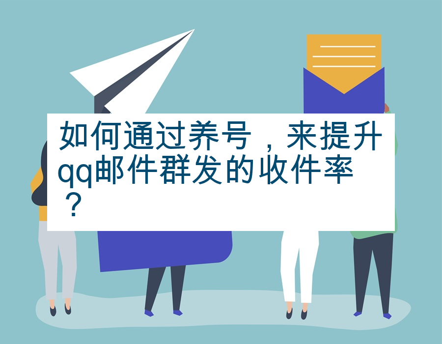 如何通过养号，来提升qq邮件群发的收件率？
