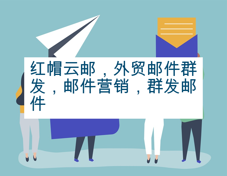红帽云邮，外贸邮件群发，邮件营销，群发邮件