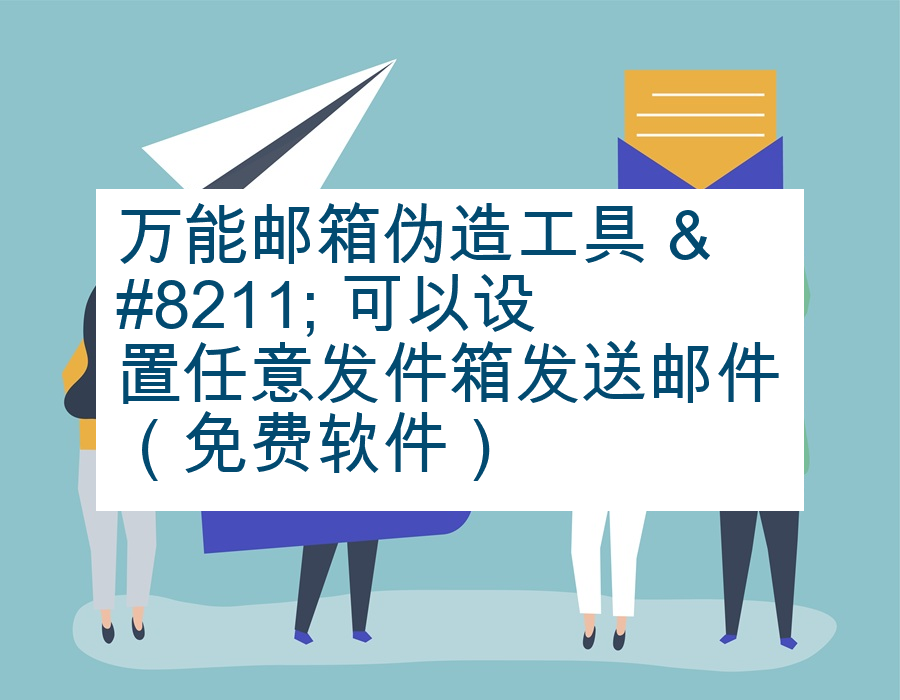 万能邮箱伪造工具 &#8211; 可以设置任意发件箱发送邮件（免费软件）