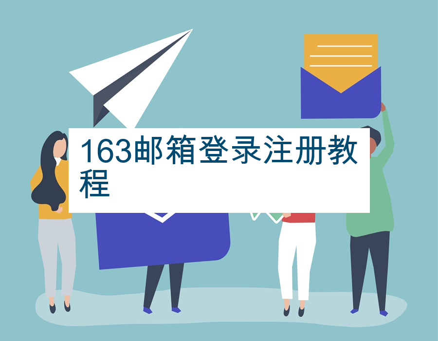 163邮箱登录注册教程