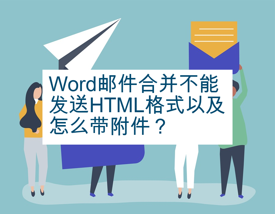 Word邮件合并不能发送HTML格式以及怎么带附件？