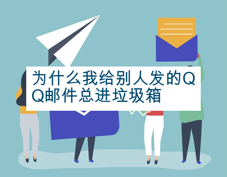 为什么我给别人发的QQ邮件总进垃圾箱