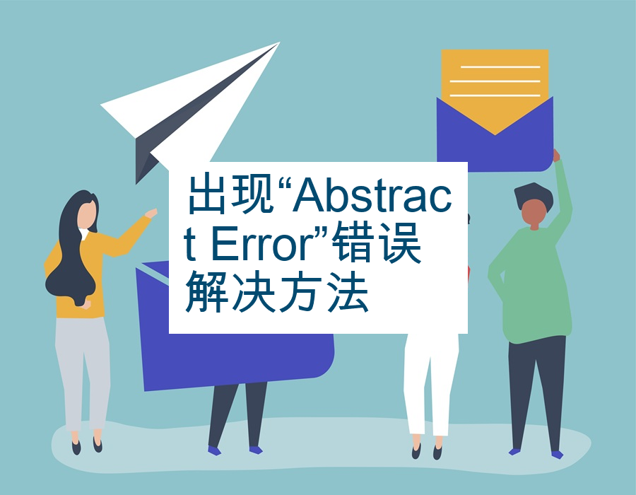 出现“Abstract Error”错误解决方法