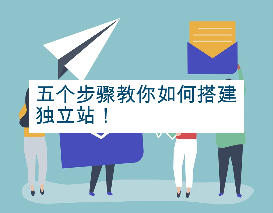 五个步骤教你如何搭建独立站！
