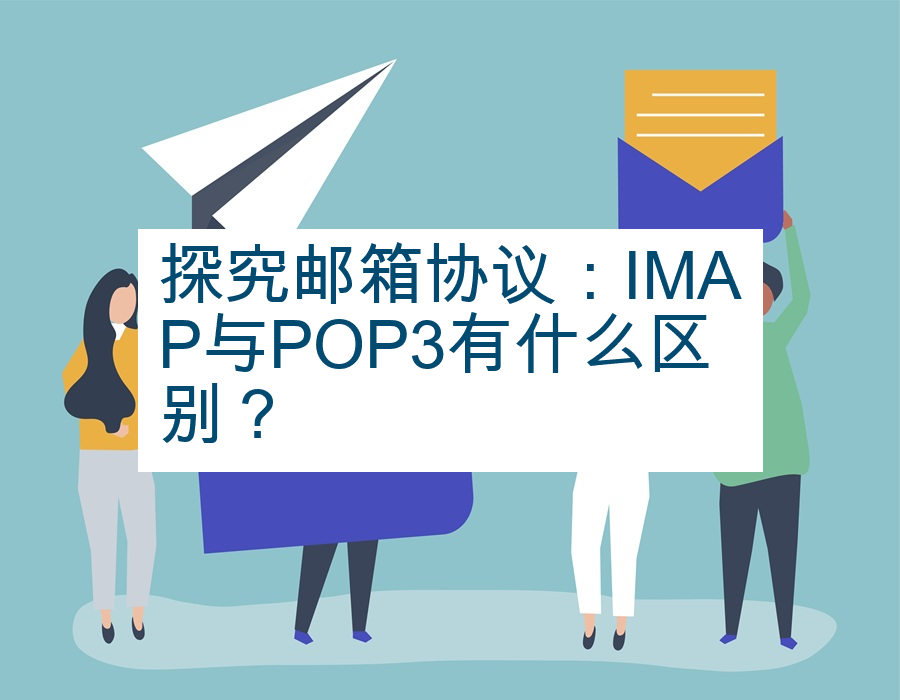 探究邮箱协议：IMAP与POP3有什么区别？