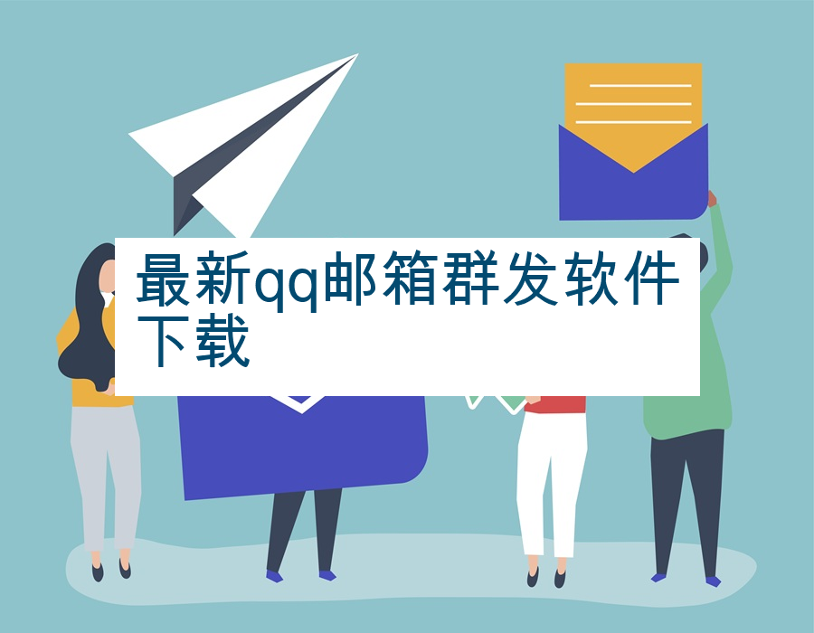 最新qq邮箱群发软件下载