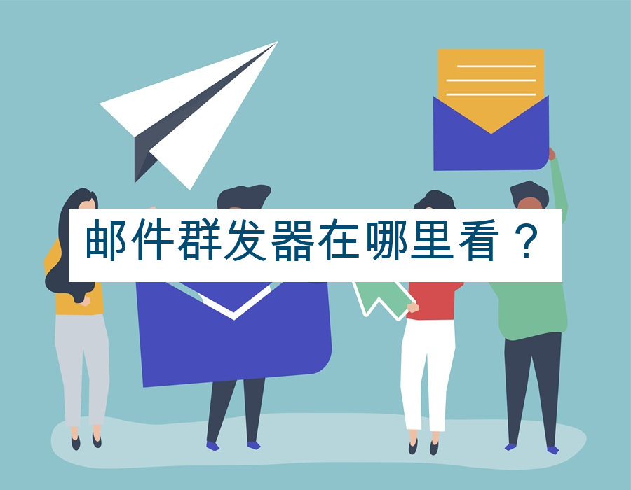 邮件群发器在哪里看？