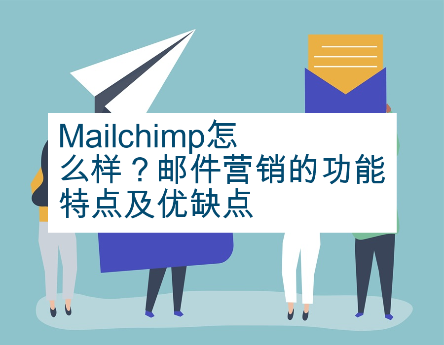 Mailchimp怎么样？邮件营销的功能特点及优缺点
