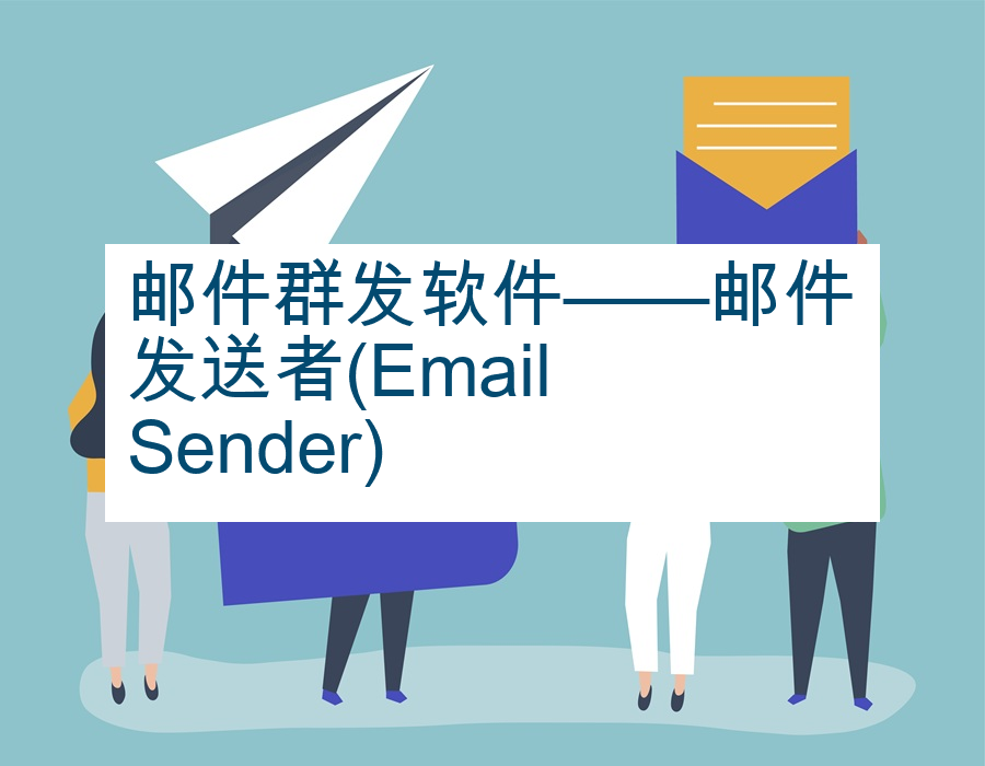 邮件群发软件——邮件发送者(Email Sender)