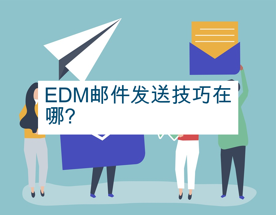 EDM邮件发送技巧在哪?