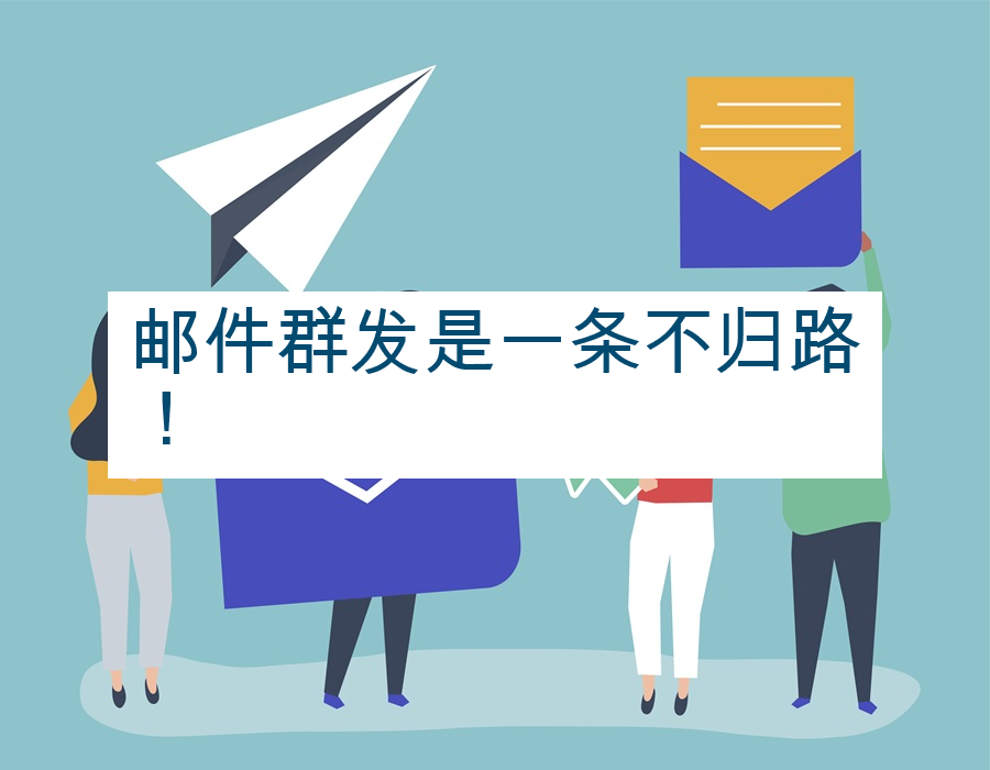 邮件群发是一条不归路！