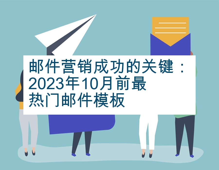 邮件营销成功的关键：2023年10月前最热门邮件模板