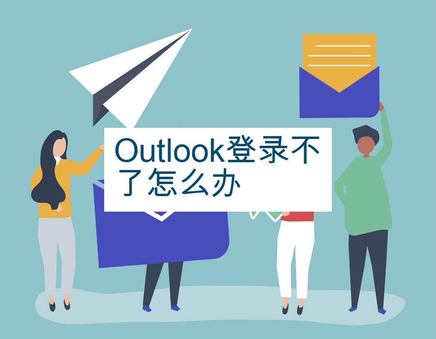Outlook登录不了怎么办