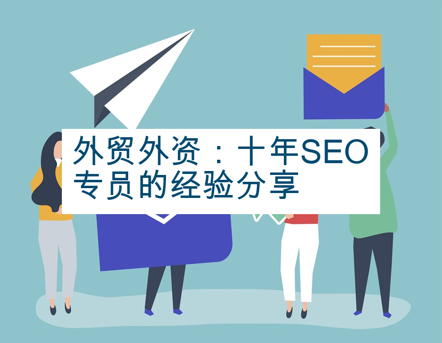 外贸外资：十年SEO专员的经验分享
