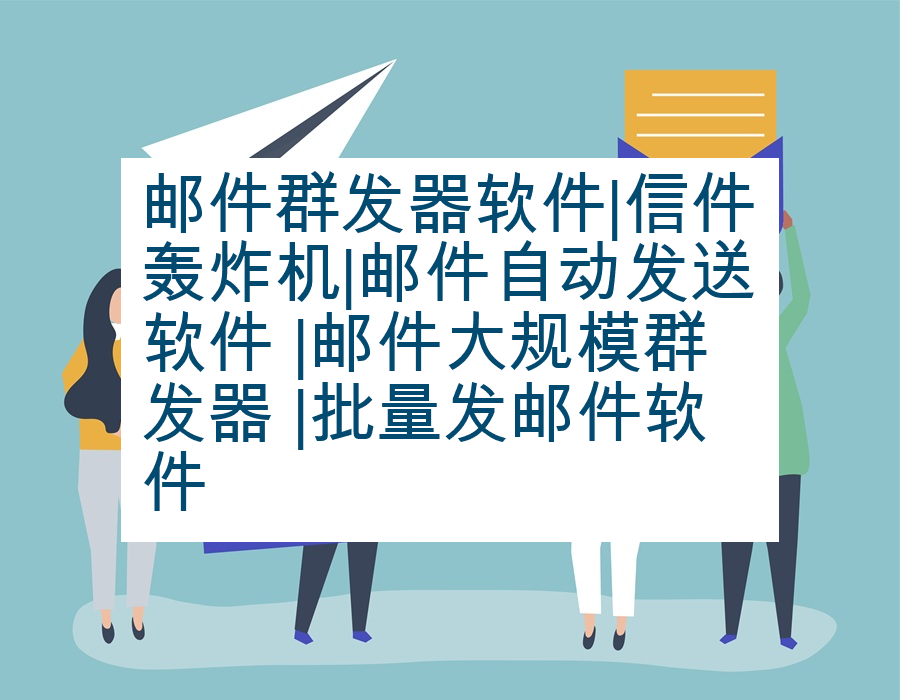 邮件群发器软件|信件轰炸机|邮件自动发送软件 |邮件大规模群发器 |批量发邮件软件