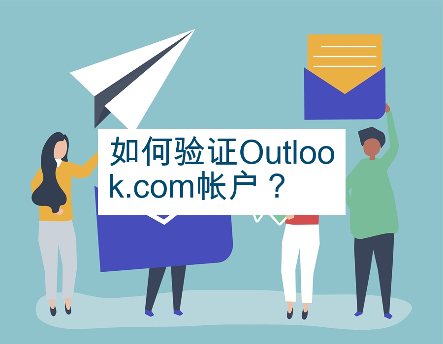 如何验证Outlook.com帐户？