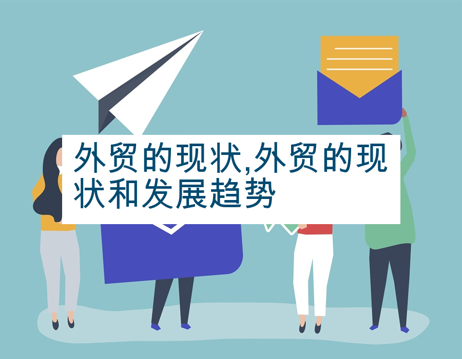 外贸的现状,外贸的现状和发展趋势