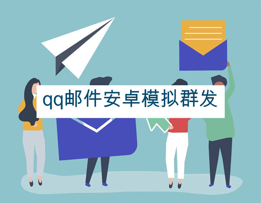 qq邮件安卓模拟群发