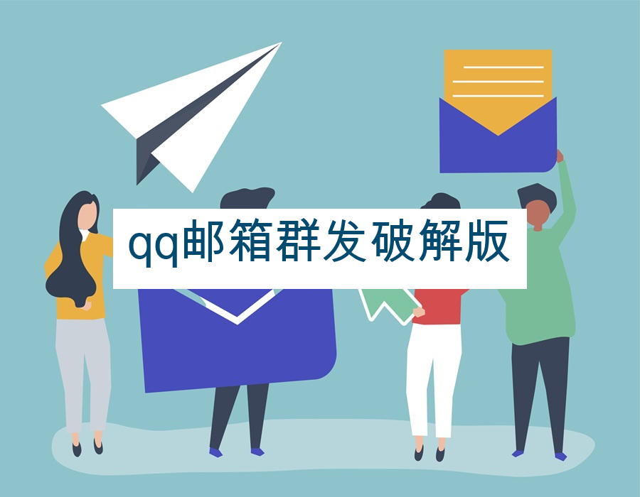 qq邮箱群发破解版