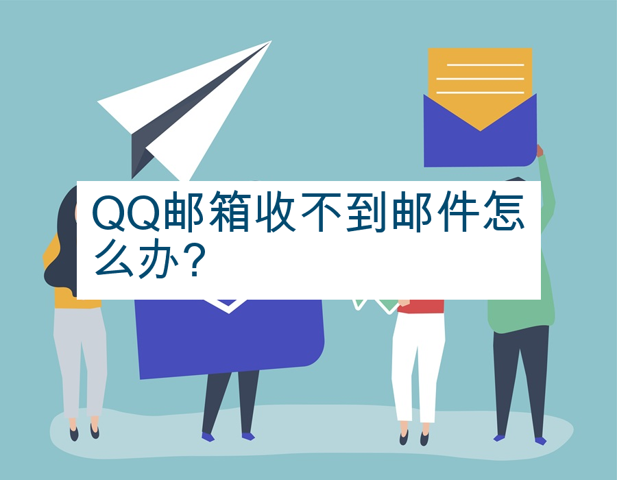 QQ邮箱收不到邮件怎么办?