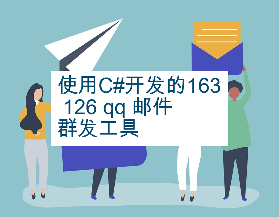 使用C#开发的163 126 qq 邮件群发工具