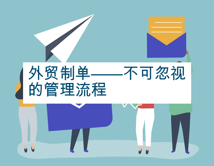 外贸制单——不可忽视的管理流程