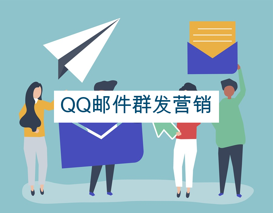 QQ邮件群发营销