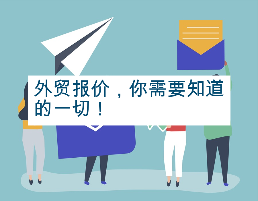 外贸报价，你需要知道的一切！